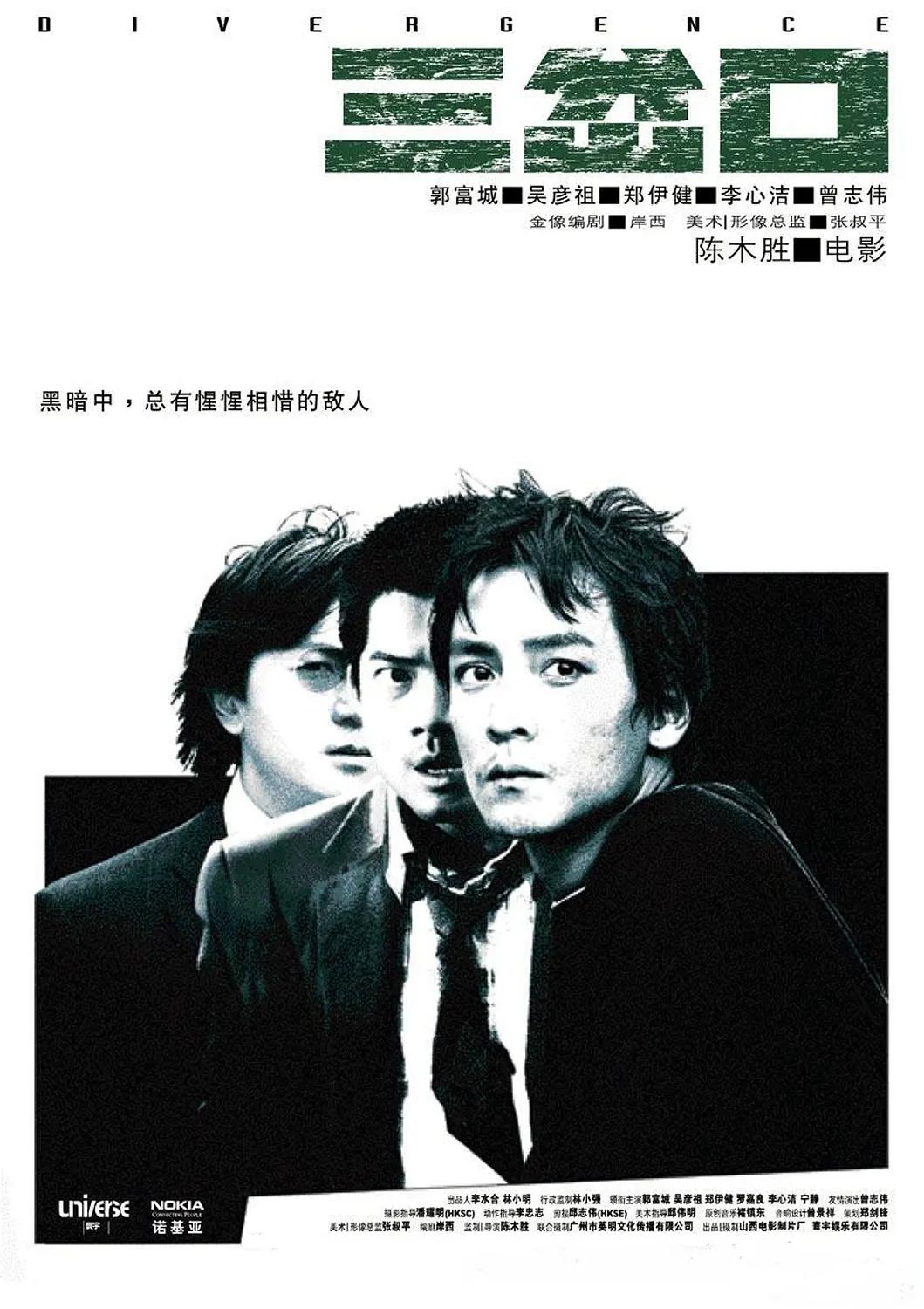 三岔口(2005) - 中国大陆 / 中国香港