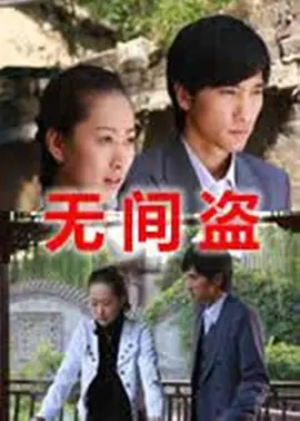 无间盗2009