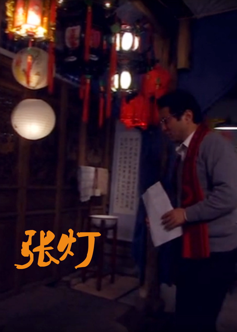 张灯2010