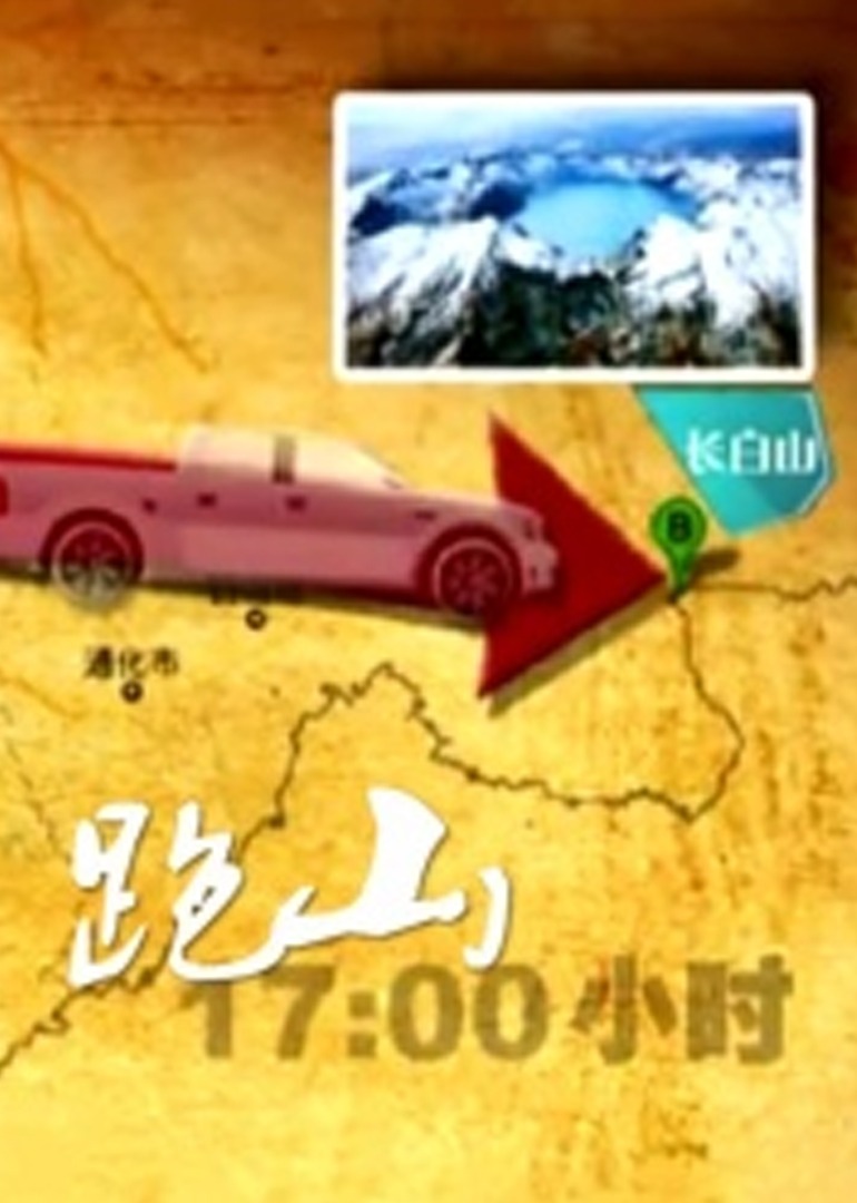 跑山2013