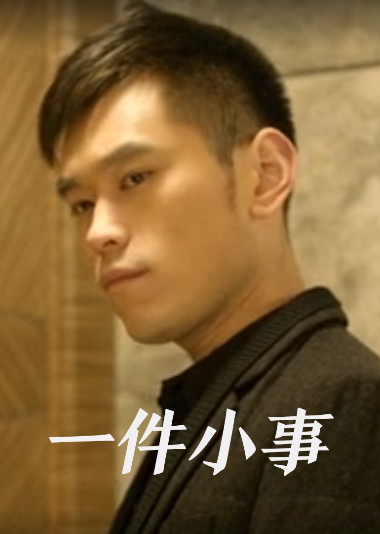 一件小事2013