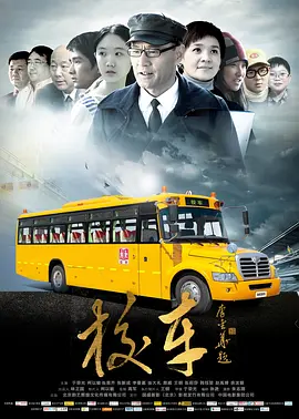 校车2013