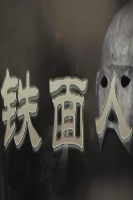 铁面人2011