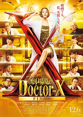 X医生:外科医生大门未知子 电影版