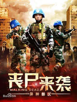 丧尸来袭:异种禁区