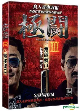 极斗3 雅博渡口