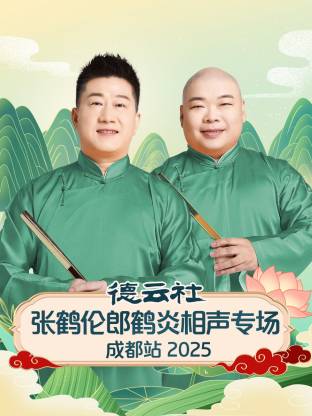 德云社张鹤伦郎鹤炎相声专场成都站2025