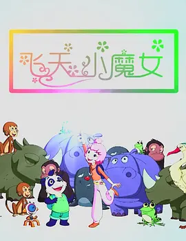 飞天小魔女2018中国