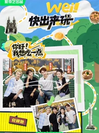 wei!快出来玩(番外篇)