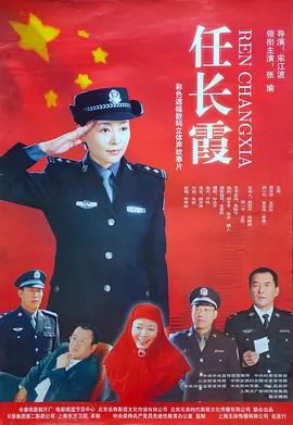 任长霞2005
