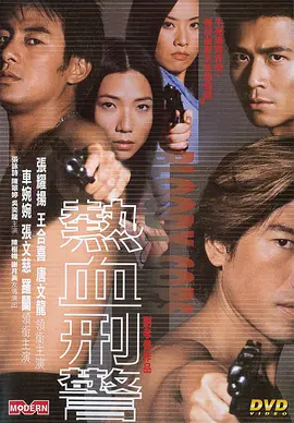 热血刑警2001