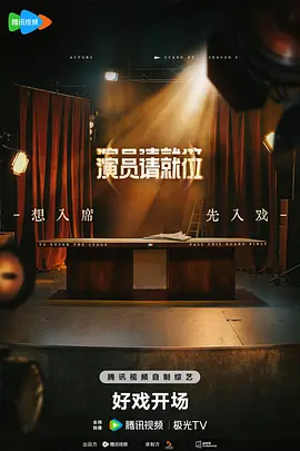 演员请就位第三季(加更版)