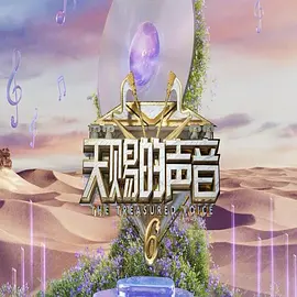 天赐的声音第六季（加更版）