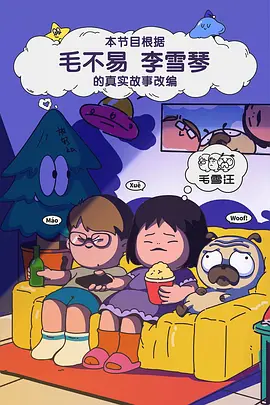 毛雪汪(加更版)