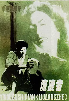 流浪者1951