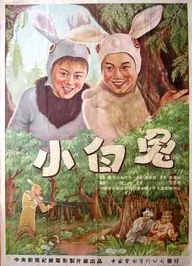 小白兔1954