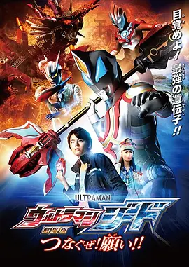 捷德奥特曼 剧场版:连接吧!心愿!!