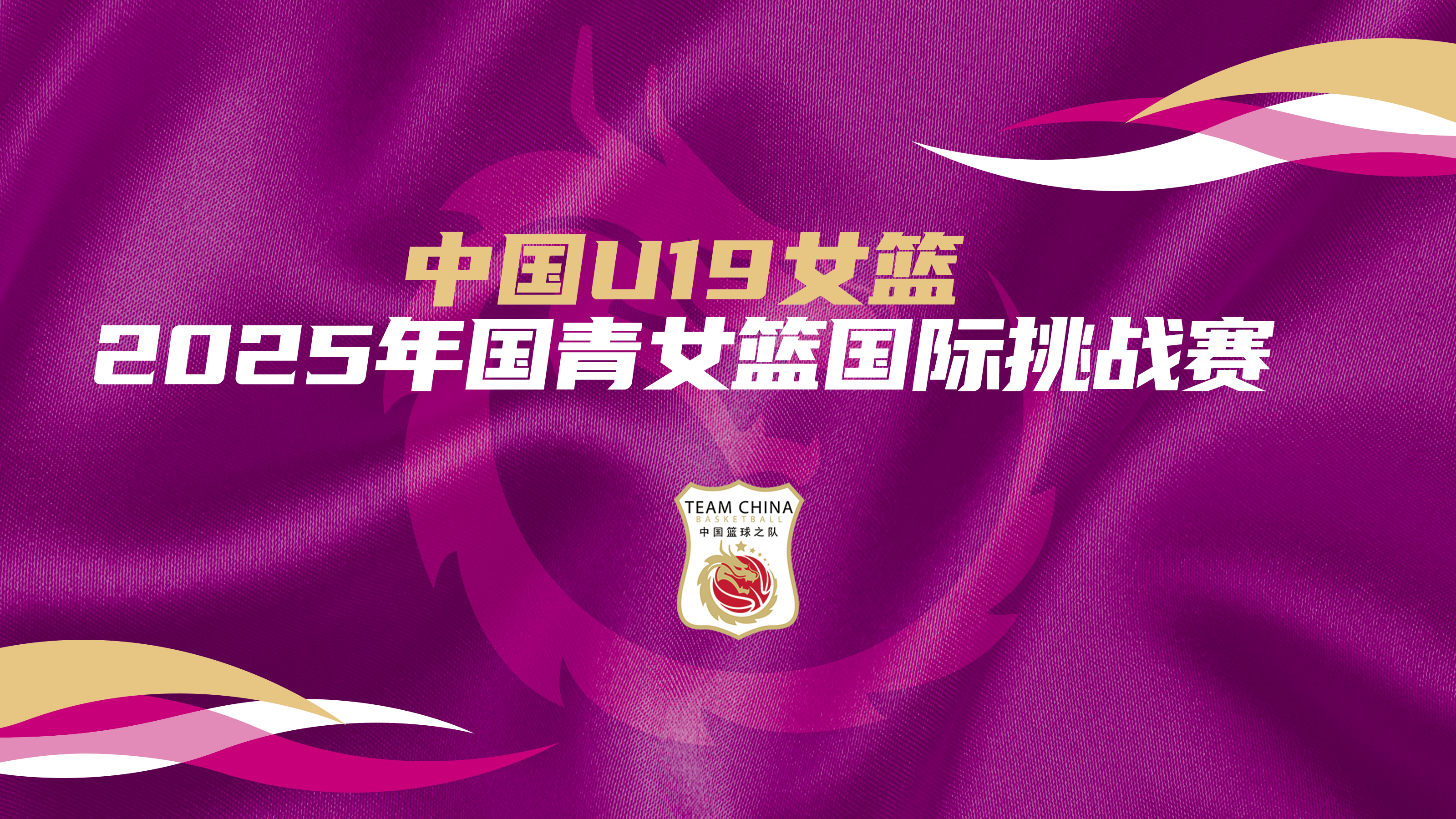 国青女篮国际挑战赛 中国U19女篮vs拉脱维亚U22选拔队20250624