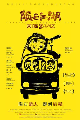 陨石江湖:天降20亿