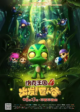 洛克王国4:出发!巨人谷