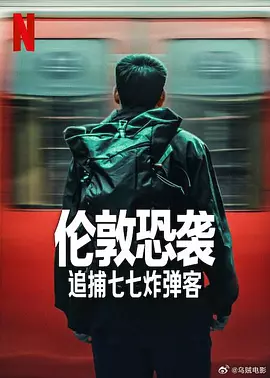 伦敦恐袭:追捕七七炸弹客