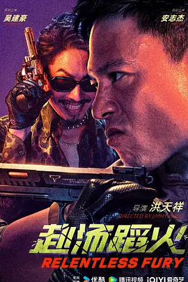 赴汤蹈火2025