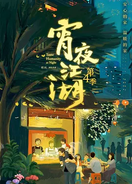 宵夜江湖 第四季
