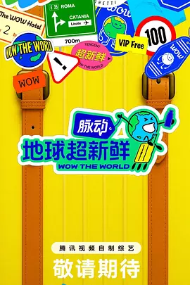 地球超新鲜(加更版)