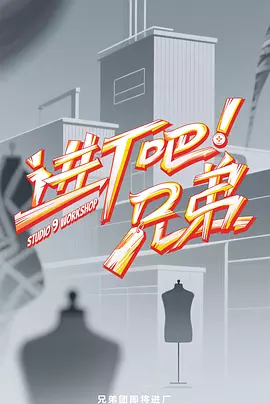 进厂吧!兄弟(加更版)