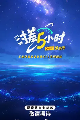时差五小时·破晓季