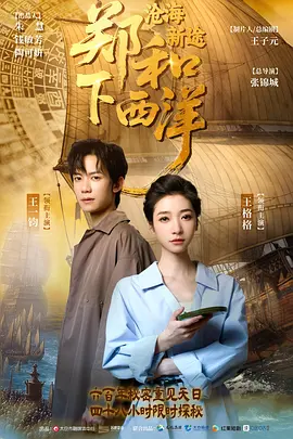 郑和下西洋:沧海新途