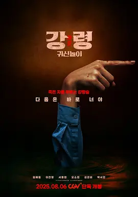 降灵:鬼神游戏