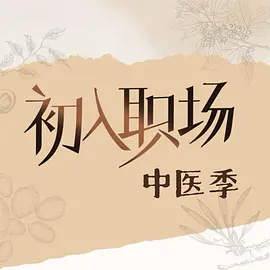 初入职场·中医季(加更版)