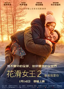 花滑女王2：爸爸我爱你[电影解说]