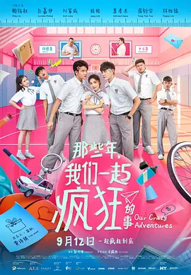 那些年,我们一起疯狂的事