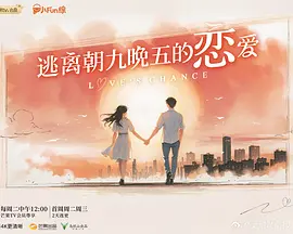 逃离朝九晚五的恋爱(加更版)