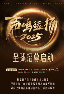 声鸣远扬2025(加更版)
