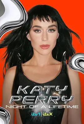 凯蒂·佩里 (Katy Perry):一生难忘的夜晚