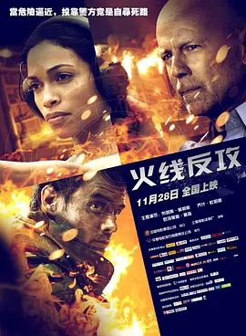 火线反攻[电影解说]