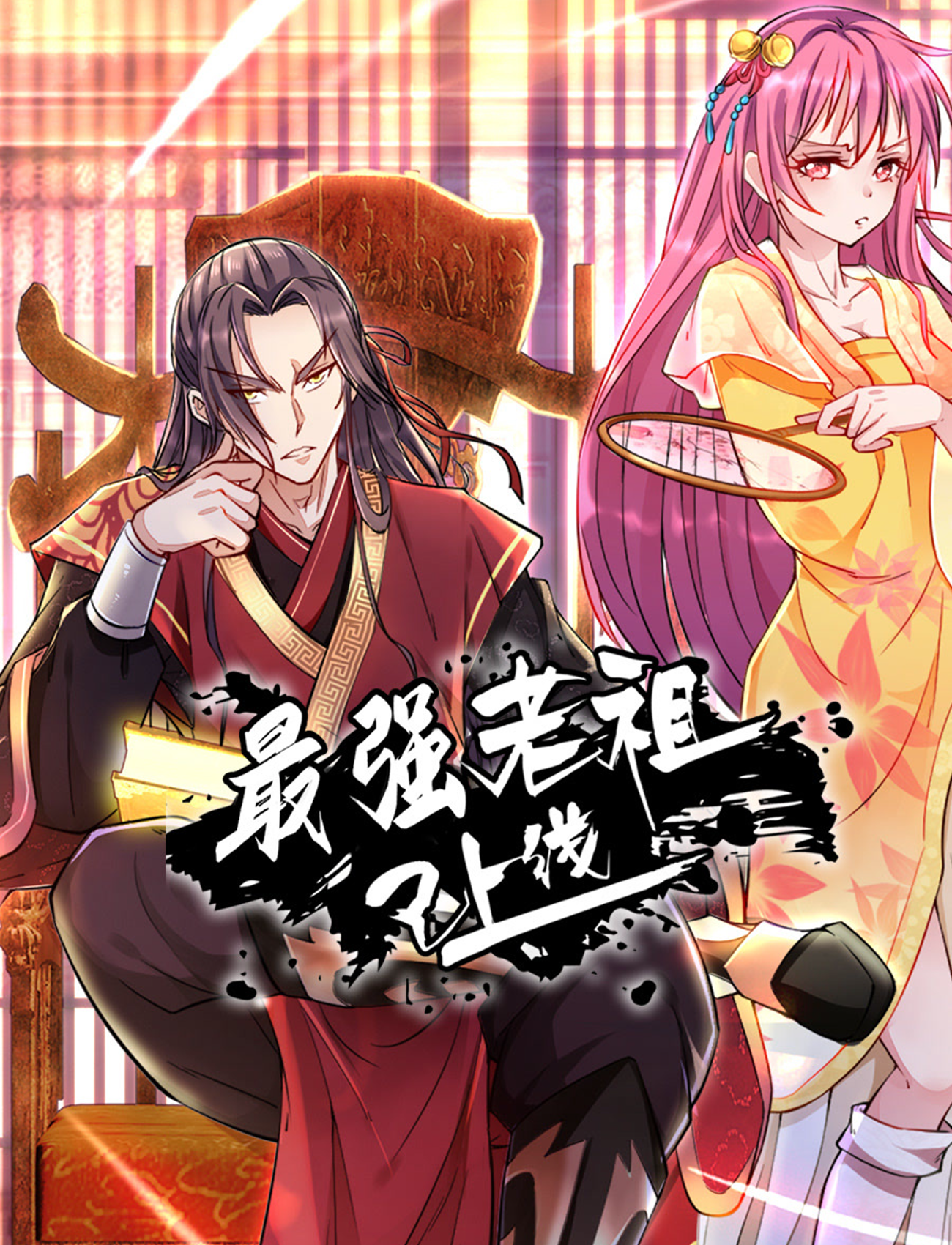 最强老祖已上线动态漫