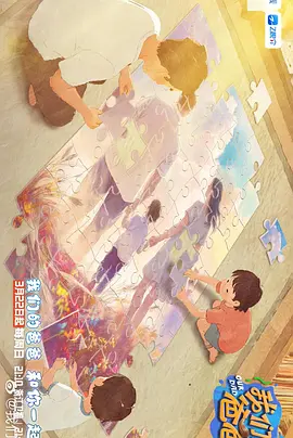 我们的爸爸第二季（加更版）