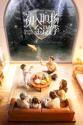 初入职场·金融季（加更版）