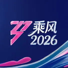 乘风2026（加更版）