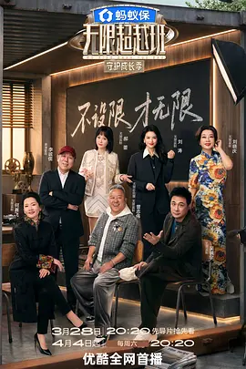 无限超越班第四季(加更版)