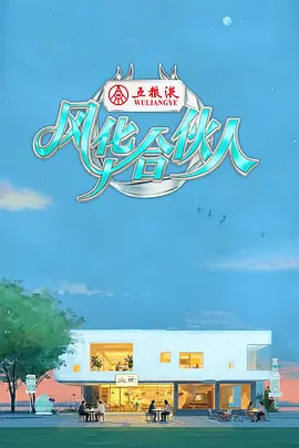 风华合伙人(加更版)