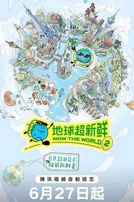 地球超新鲜第二季(加更版)