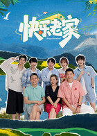 快乐老家(加更版)