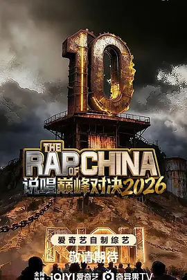 说唱巅峰对决2026(加更版)
